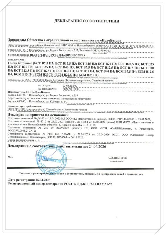 Декларация о соответствии (Смеси бетонные)