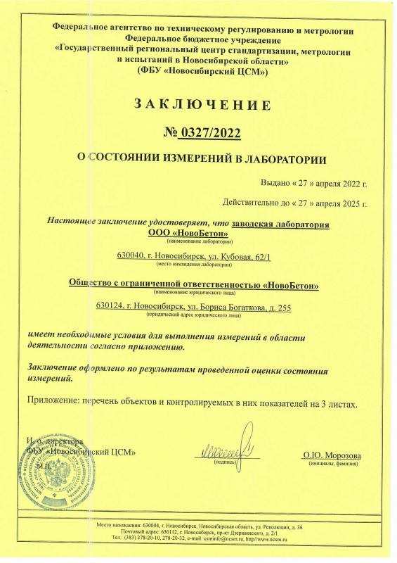 Заключение о состоянии измерений в лаборатории