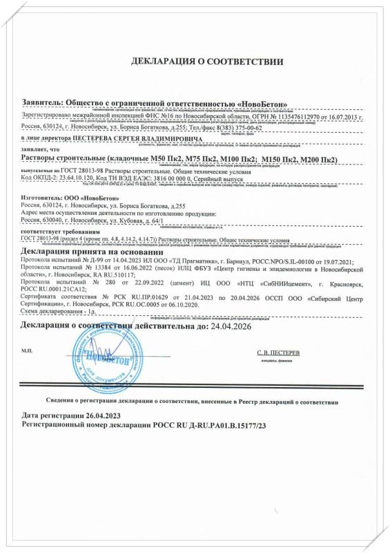 Декларация о соответствии (Растворы строительные кладочные)