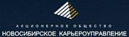 АО НОВОСИБИРСКОЕ КАРЬЕРОУПРАВЛЕНИЕ